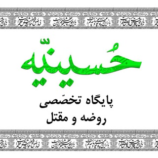 Telegram profile photo for حسینیه مقتل