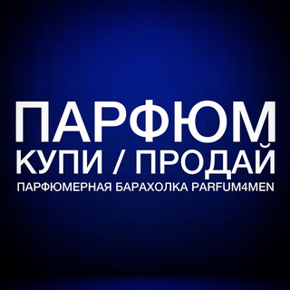 Telegram profile photo for Купи/Продай ПАРФЮМ