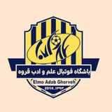 Telegram profile photo for باشگاه فرهنگی ورزشی علم و ادب قروه