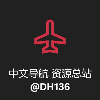 Telegram profile photo for 中文导航 资源总站