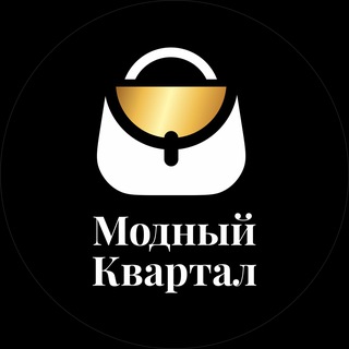 Telegram profile photo for Модный квартал (сумки КРД)