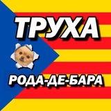 Telegram profile photo for Труха Рода-де-Бара ✌🏻🎈