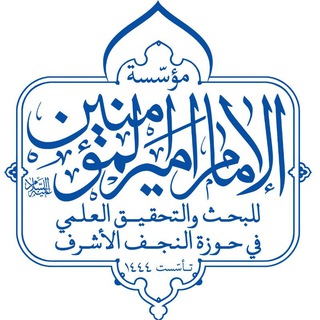 Telegram profile photo for مؤسسة الإمام أميرالمؤمنين ع للبحث والتحقيق العلمي