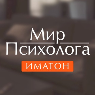 Telegram profile photo for Иматон | Мир психолога