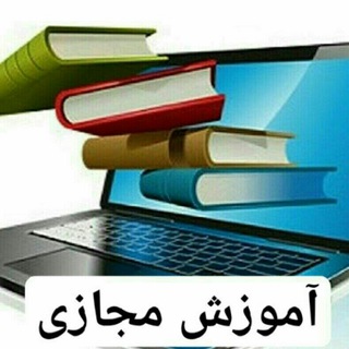 Telegram profile photo for آرشیو آموزش تولید محتوا برای تدریس مجازی