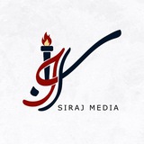 Telegram profile photo for Siraj Media | سراج ميديا