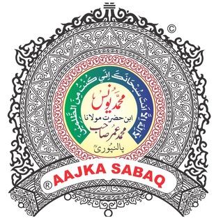 Telegram profile photo for AAJ KA SABAQ by MOLANA YUNUS PALANPURI