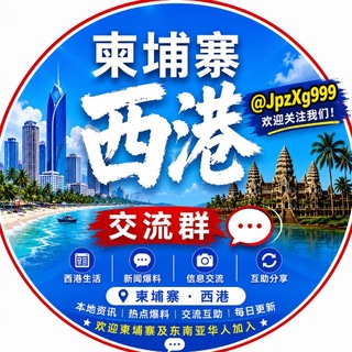Telegram profile photo for 柬埔寨西港聚集地(日常交流群)