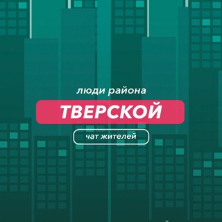 Telegram group profile photo for Тверской | чат района