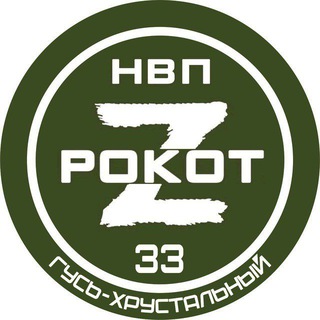 Telegram profile photo for НВП Рокот 33| Гусь-Хрустальный