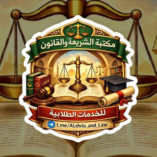Telegram profile photo for مكتبة الشريعة والقانون 📚⚖️