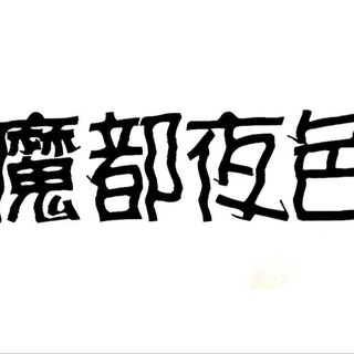 Telegram profile photo for 上海会所研习社