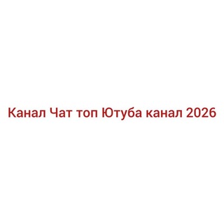 Telegram profile photo for Канал Чат топ Ютуба канал 2026