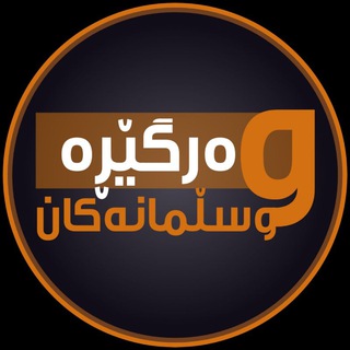 Telegram profile photo for وەرگێڕە موسڵمانەکان