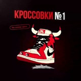 Telegram profile photo for КРОССОВКИ 1