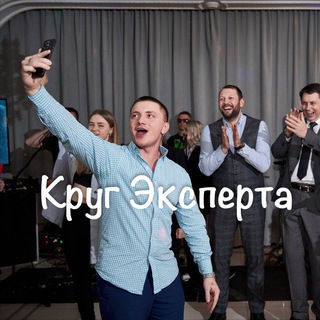 Telegram group profile photo for Круг Эксперта 2.0