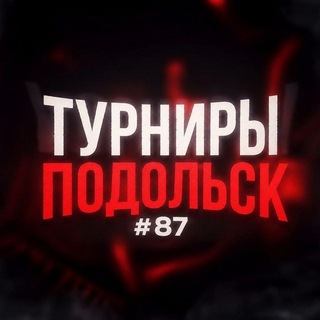 Telegram profile photo for Турниры Подольск#87
