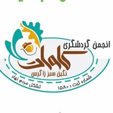 Telegram profile photo for 🇮🇷کانال انجمن گردشگری کاوات نگین سبز زاگرس🇮🇷