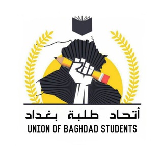 Telegram profile photo for اتحاد طلبة بغداد