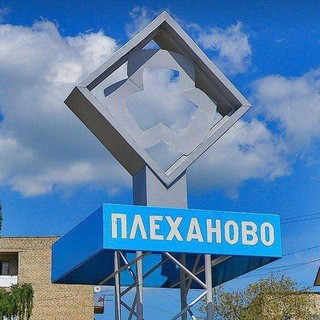 Telegram profile photo for Поселок Плеханово