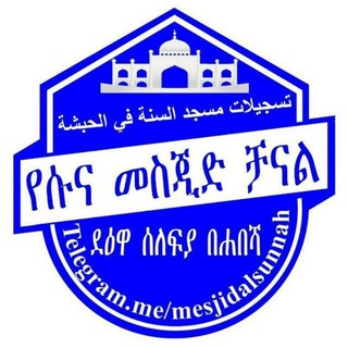 Telegram profile photo for የሱና መስጂድ ቻናል