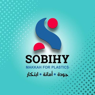 Telegram group profile photo for مصنع مكة للبلاستيك