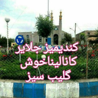 Telegram profile photo for کانال کندیمیز جلایر