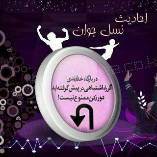 Telegram profile photo for 🌷احادیث نسل جوان🌷