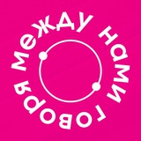 Telegram profile photo for между нами говоря