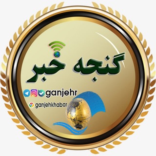 Telegram profile photo for گنجه خبر