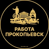 Telegram profile photo for Прокопьевск — Вакансии Работа