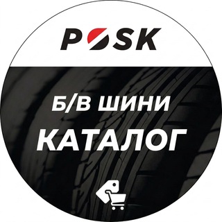 Telegram profile photo for POSK Каталог Шин 🛞