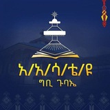 Telegram profile photo for የአ/አ/ሳ/ቴ/ዩ ግቢ ጉባኤ