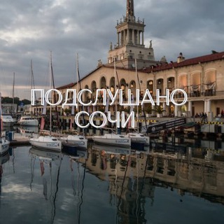 Telegram profile photo for Подслушано Сочи