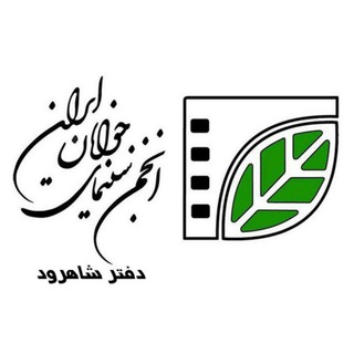 Telegram profile photo for انجمن سینمای جوانان شاهرود