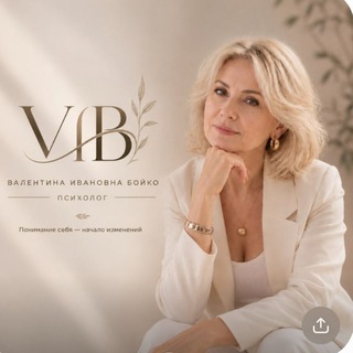 Telegram profile photo for Валентина Бойко | Психолог