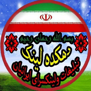 Telegram profile photo for لینکدونی ایرانیان