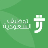 Telegram profile photo for توظيف السعودية