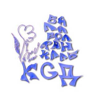 Telegram profile photo for Балабол фанклаб | Конец солнечных дней × нихуя нет!!