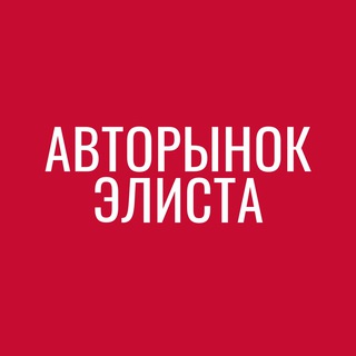 Telegram profile photo for АВТОРЫНОК ЭЛИСТА КАЛМЫКИЯ 08