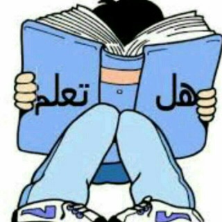 Telegram profile photo for هل تعلم ومعلومات عامة