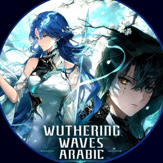 Telegram group profile photo for وذرينق ويفز العربية | Wuthering Waves Arabic