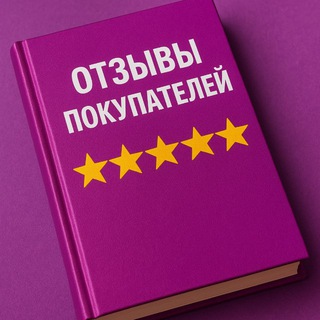 Telegram profile photo for Отзывы покупателей • Товар за отзыв