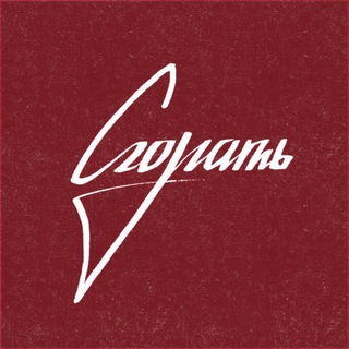 Telegram profile photo for СГОРАТЬ