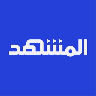 Telegram profile photo for المشهد Al Mashhad