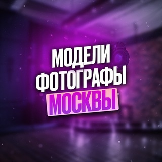Telegram profile photo for Ищу модель | фотографа МОСКВА