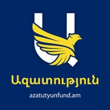 Telegram profile photo for AZATUTYUN | ԱԶԱՏՒԹՅՈՒՆ