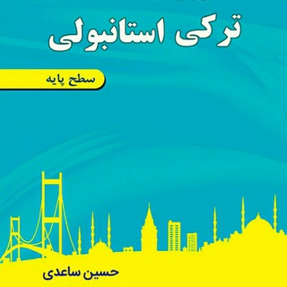 Telegram profile photo for مکالمه ترکی استانبولی