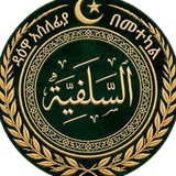 Telegram profile photo for 🇸🇦ደዓዋ ሰለፊያ በመተከል ጎጃም 🇸🇦