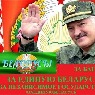 Telegram group profile photo for ЧАТ💯 ЗА ЕДИНУЮ БЕЛАРУСЬ!!!